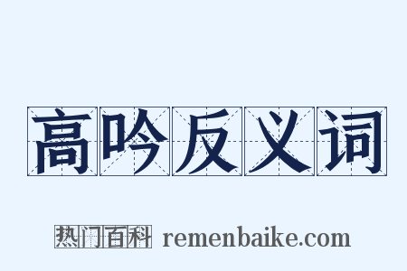 高吟反义词是什么意思的图片